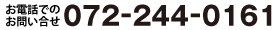 お問合せ電話番号：072-244-0161