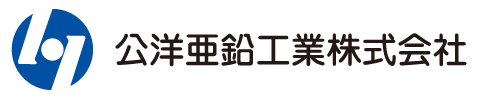 公洋亜鉛工業株式会社