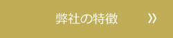 弊社の特徴